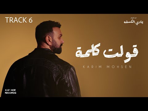 Karim Mohsen - Olt Kelma (Hansah) 2025 | كريم محسن - قولت كلمة (هنساه)
