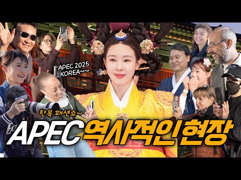 APEC에 한복이 등장하자 엄청난 반응이..! 한복패션쇼 현장