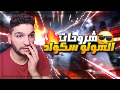 اخطاء يقع فيها محترفين السولو سكواد الحلقة الثالثة #3 | ببجي موبايل 🔥