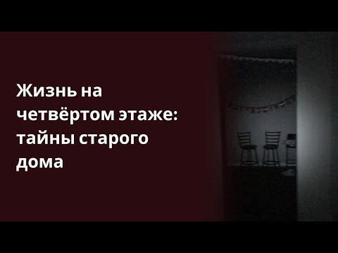 Жизнь на четвёртом этаже тайны старого дома