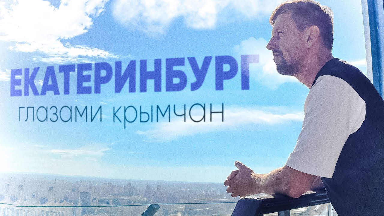 БОЛЬШОЙ ВЫПУСК / Екатеринбург / Ельцин ЦЕНТР / Красивые люди и богатый город -travel-show