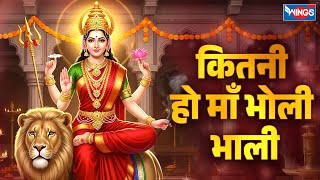 कितनी हो माँ भोली भाली | Kitni Ho Maa Bholi Bhali | Mata Rani Ke Bhajan | Mata Songs | Navratri Song