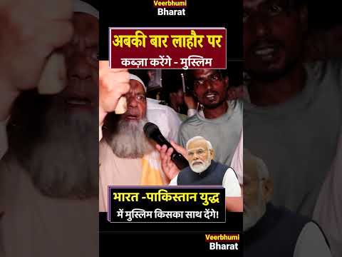 India- Pakistan Update : рднрд╛рд░рдд- рдкрд╛рдХрд┐рд╕реНрддрд╛рди рдпреБрджреНрдз рдХреЛ рд▓реЗрдХрд░ рдХреНрдпрд╛ рдмреЛрд▓реЗ рднрд╛рд░рдд рдХреЗ рдореБрд╕рд▓рдорд╛рди .....рджреЗрдЦрд┐рдпреЗ рдЖрдк Modi