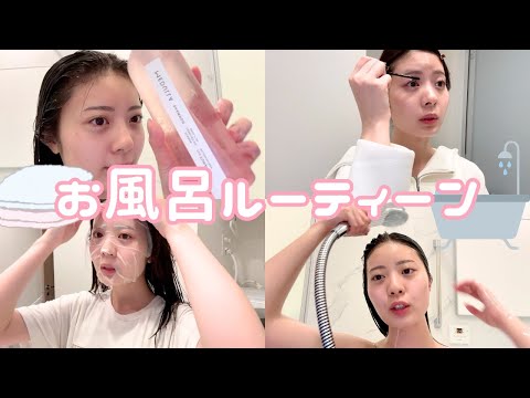 ゆなのバスタイムルーティーンを大公開💕