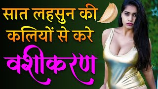 8290500636 लहसुन से पाएं अपना खोया प्यार | Lost Love Back Powerful Totka 💌