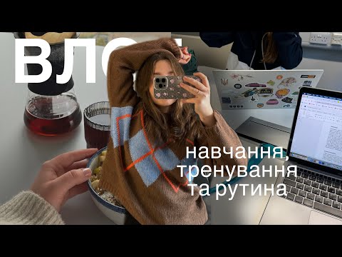 балансую навчання та рутину