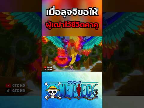 เมื่อลุจจิขอให้ผู้เฒ่าไว้ชีวิตคาคุ #onepiece #ลูฟี่ #วันพีช