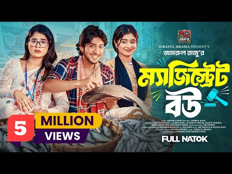 ম্যাজিস্ট্রেট বউ | Prank King | Shoeb Shanto | Lamha Ansu | Jamrul Razu | Bangla New Natok 2025