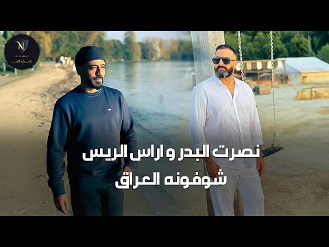 نصرت البدر و أراس الريس - شوفونه العراق | Nasrat Albader - Aras Alraes Shwfona aliraq حصريا 2024