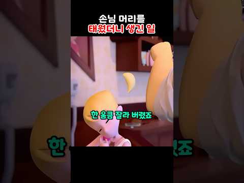 손님 머리를 태웠더니 생긴 일