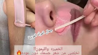 الخميرة والليمون‼️ تخلصي من شعر جسمك ووجهك ‼️من الجذور وبدون ألم ‼️وبلا عودة ‼️وتفتيح رهيب 3 درجات 🔥