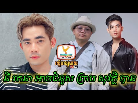 នី រតនា ជាតារាប្រុសគ្រាន់បើជាងគេ អាចជំនួស ព្រាប សុវត្ថិ បាន