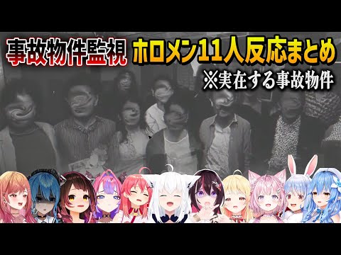 実在する事故物件を監視して心霊現象を見つけるホロメン11人の絶叫&ここ好きシーンまとめ【ホロライブ切り抜き】