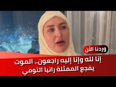 إنا لله وإنا إليه راجعون.. الموت يفجع الممثلة التونسية رانيا التومي