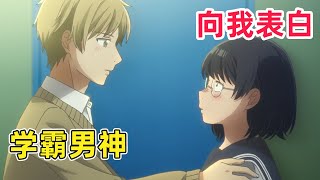 【七月新番】校草化身跟蹤狂偷窺醜女女主！剛拒絕美少女告白就去告白小花！？一口氣看完《為醜女獻上花束》1-12集！