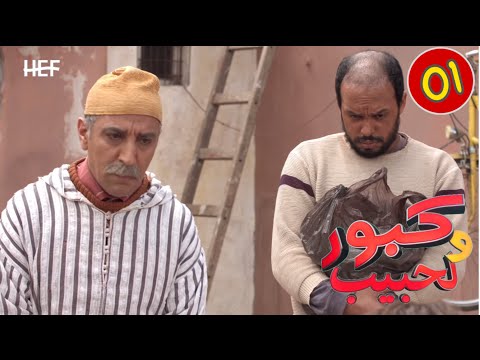Kabour et Lahbib : Episode 01 | برامج رمضان : كبور و لحبيب - الحلقة 1