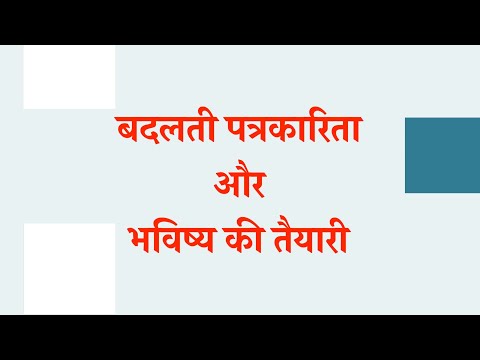 बदलती पत्रकारिता और भविष्य की तैयारी