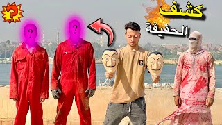 مكار اتحول شرير كشف وشوش العصابه 😱 وضرب سفاح البشر 😰