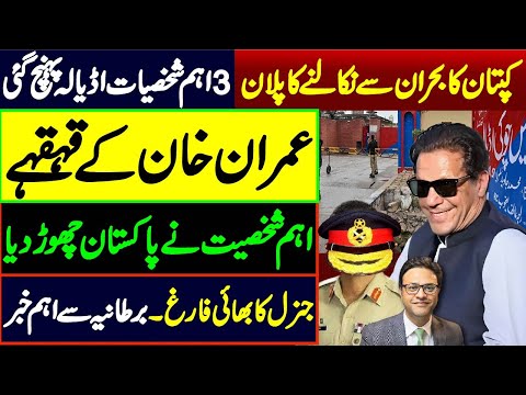 Breaking news from UK || 3 important personalities reached Adalia || Imran Khan's plan