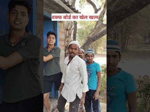 वक्फ बोर्ड का खेल खत्म #threecomedian #waqfboardbill #shorts #trending