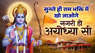 नगरी हो अयोध्या सी | सुनते ही राम भक्ति में खो जाओगे | Shree Ramji Ke Superhit Bhajan | Jai Shri Ram