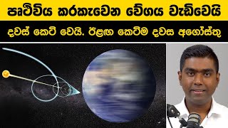 පෘථිවිය කරකැවෙන වේගය වැඩිවෙයි |දවස් කෙටි වෙයි. ඊළඟ කෙටිම දවස අගෝස්තුවේ |Why Earth Is Spinning Faster
