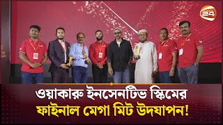 ওয়াকারু ইনসেনটিভ স্কিমের ফাইনাল মেগা মিট উদযাপন! | Channel 24