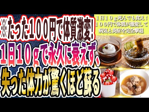 【１日１０ｇ死んでも食え】「わずか１００円で体質が劇的に変わり、１日１０ｇで永久に衰えず、失った体力が驚くほど蘇える」を世界一わかりやすく要約してみた【本要約】