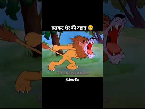 शेर की दहाड़😂 #short#shorts #,youtubeshorts