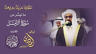 "اللّهُ نزَّل أحسن الحديثِ كتابًا مُّتشابهًا مَّثانِيَ" تلاوة بديعة من سورة الزمر - الشيخ رعد الكردي