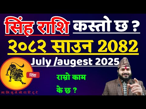 सिंह राशि २०८२ साउन | Singh Rashifal Saun 2082 | Saun Rashi 2082 | Sangh Rashi 2082 | Singh Rashi