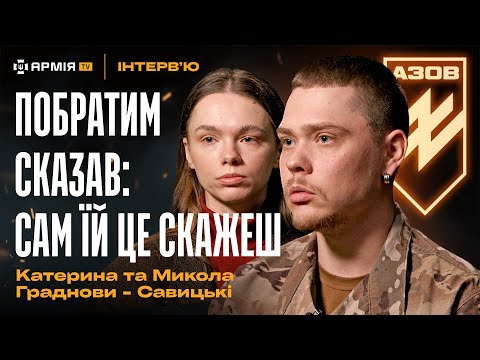 У ЯКИЙСЬ МОМЕНТ Я ЗДАВСЯ: про порятунок з-під завалів — Микола та Катерина Граднови-Савицькі