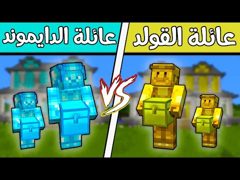 فلم ماين كرافت : عائلة الدايموند ضد عائلة الذهب (النهاية)؟!! 🔥😱