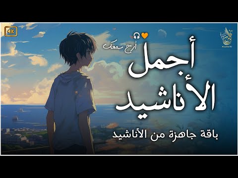 اجمل  واروع  الاناشيد على اليوتيوب باقة مختارة  بدون إيقاع  💞 راحة نفسيةThe Best of Anachid