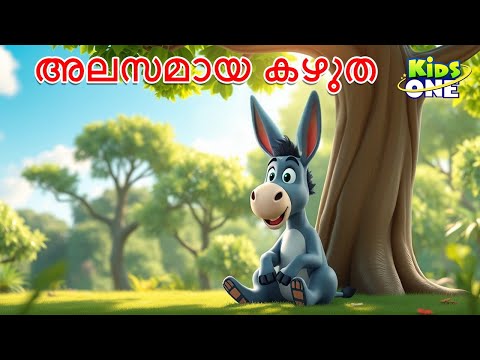 അലസമായ കഴുത | The Lazy Donkey Story | Malayalam Katha | Malayalam Fairy Tales | Kidsone Malayalam