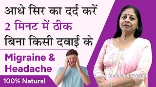 आधे सिर के दर्द का असरदार घरेलू इलाज | Migraine & Half Brain Headache | अधकपारी दर्द | Aayu Shakti