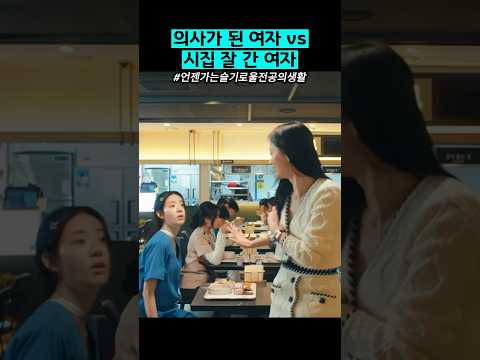 시집 잘 간 동창 만난 의사
