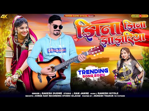 झिना झिना झांझरिया धमाका Singer Rakesh Dudwe /aadiwasi song / johar Dj 2024