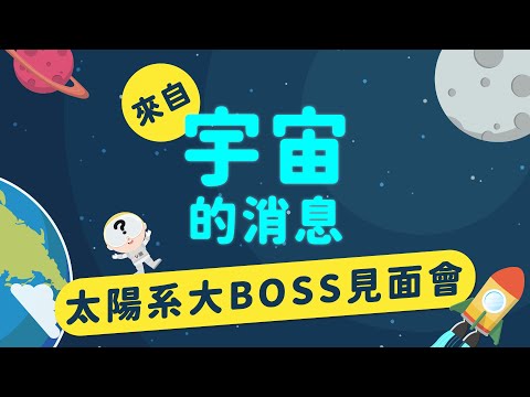 認識太陽 —— 太陽系大Boss獨家專訪 ｜來自宇宙的消息 EP3-1｜ - YouTube