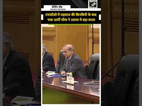 SCO Summit में मिली शर्मिंदगी के बाद Shehbaz Sharif की हिम्मत बढ़ाने के लिये साथ आये Asim Munir
