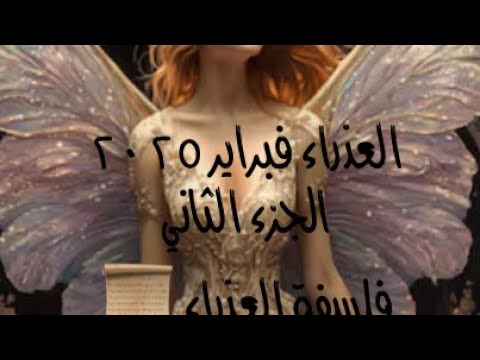 العذراء فبراير ٢٠٢٥ الجزء الثاني ♍️فلسفة العذراء 📜