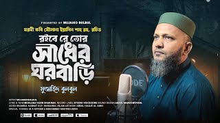 সিলেটি মরমী গজল | রইবে রে তোর সাধের ঘরবাড়ি | Mujahid Bulbul
