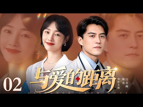 【2025最新电视剧】与爱的距离 02 | 青年院长靳东医术高超理智至上，遇上“走后门”实习女医生，从互看不爽到联手揭露医疗黑幕，一步步缩小与爱的距离（靳东/白百何/李晨）