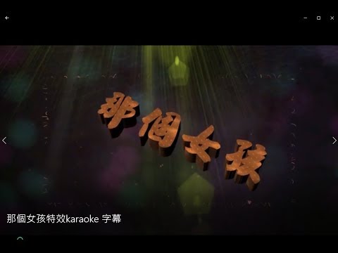 那個女孩 特效karaoke 去人聲