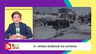 Alpha Kids News | Με τον Ορφέα Σολωμού | 26/07/25