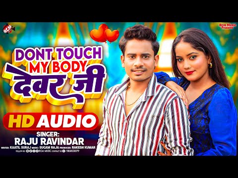 #Audio | Dont Touch My Body देवर जी | #Raju Ravindra | Superhit New #Bhojpuri Song 2025