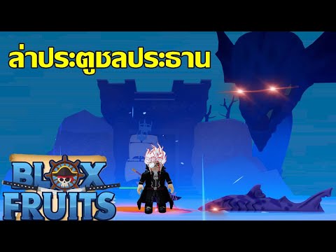 ล่าลิเวียธานและเจ้าทะเลRobloxbloxfruit