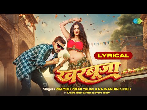 खरबूजा | Kharbuja | Lyrical | Pramod Premi Yadav | Rajnandini Singh | Khushi Yadav | Bhojpuri song