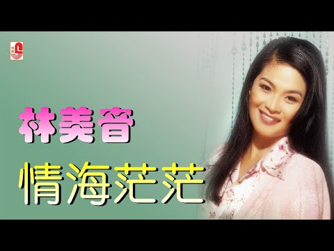 林美音 – 情海茫茫（Official Lyric Video)