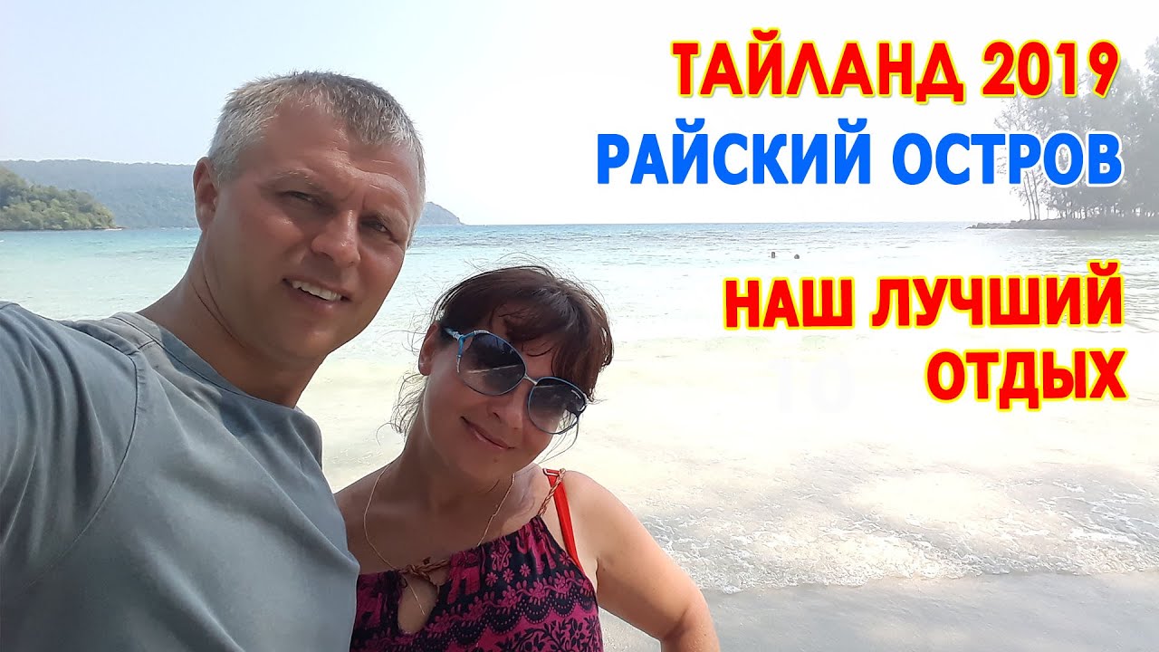Тайланд 2019. Райский остров Ко Куд - это наш лучший отдых в Таиланде. Sunshine Resort Koh Kood